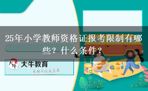 25年小学教师资格证报考限制有哪些？什么条件？