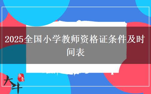 2025全国小学教师资格证条件及时间表