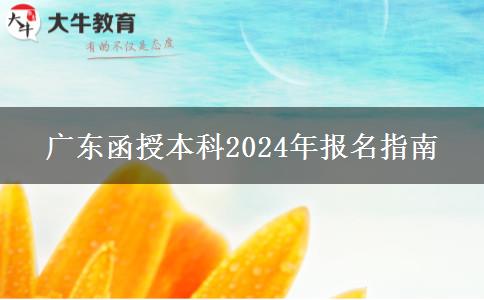 广东函授本科2024年报名指南