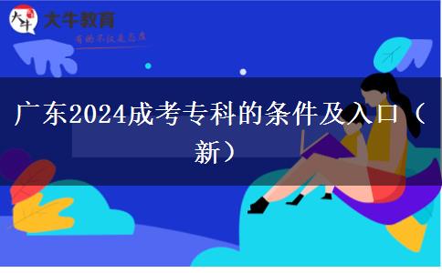 广东2024成考专科的条件及入口（新）