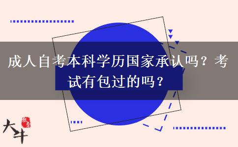 成人自考本科学历国家承认吗？考试有包过的吗？