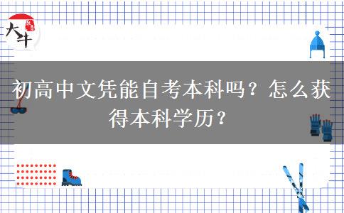 初高中文凭能自考本科吗？怎么获得本科学历？