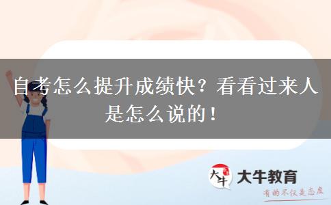 自考怎么提升成绩快？看看过来人是怎么说的！