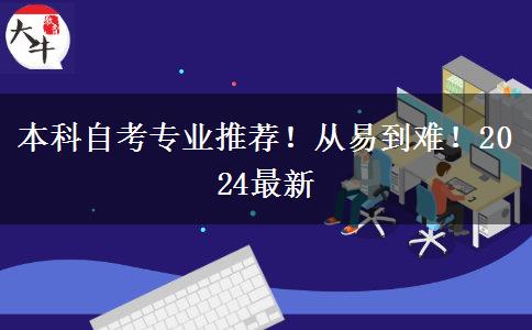 本科自考专业推荐！从易到难！2024最新