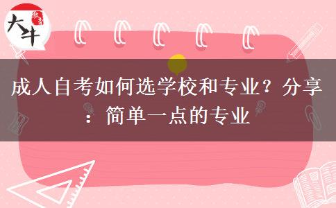 成人自考如何选学校和专业？分享：简单一点的专业