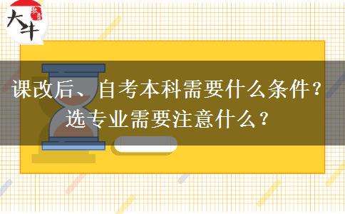 课改后、自考本科需要什么条件？选专业需要注意什么？