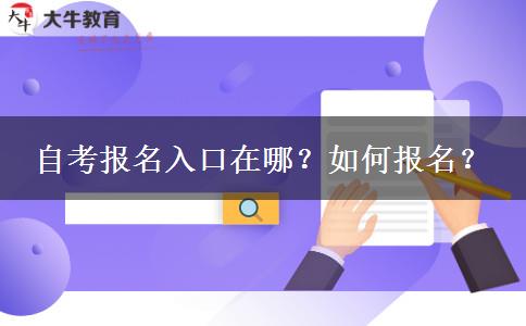 自考报名入口在哪？如何报名？