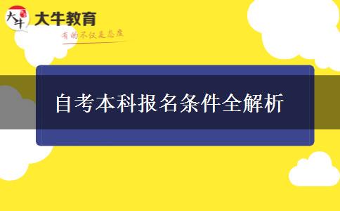 自考本科报名条件全解析