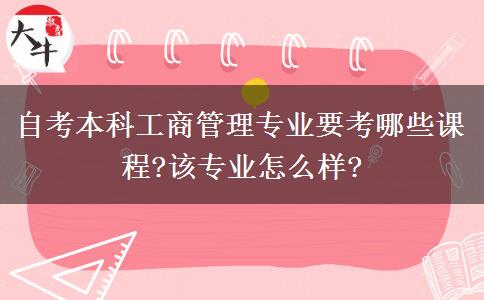 自考本科工商管理专业要考哪些课程?该专业怎么样?