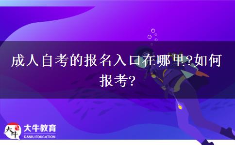 成人自考的报名入口在哪里?如何报考?