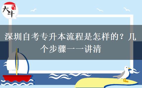 深圳自考专升本流程是怎样的？几个步骤一一讲清