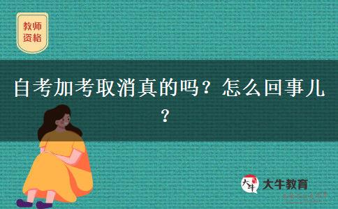 自考加考取消真的吗？怎么回事儿？