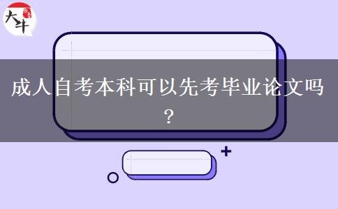 成人自考本科可以先考毕业论文吗?