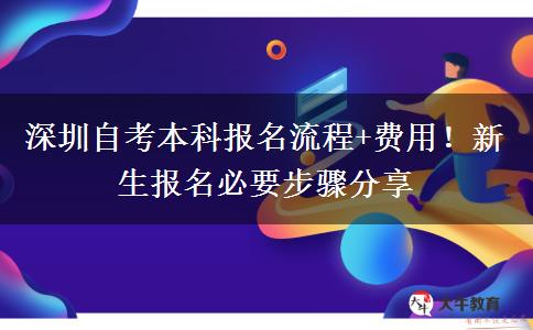 深圳自考本科报名流程+费用！新生报名必要步骤分享