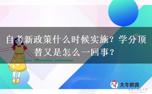 自考新政策什么时候实施？学分顶替又是怎么一回事？