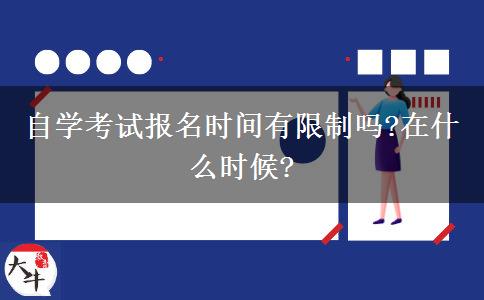 自学考试报名时间有限制吗?在什么时候?