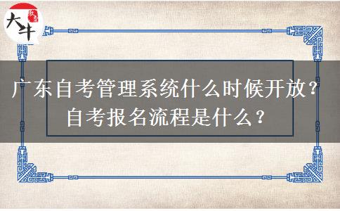 广东自考管理系统什么时候开放？自考报名流程是什么？