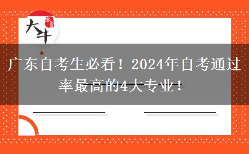 广东自考生必看！2024年自考通过率最高的4大专业！