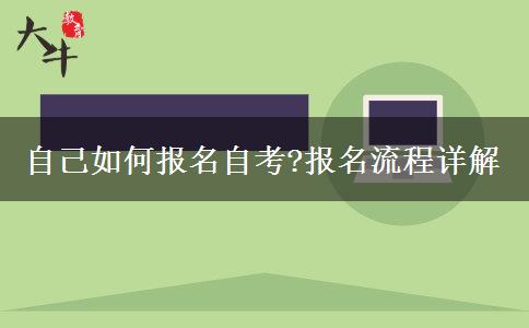 自己如何报名自考?报名流程详解