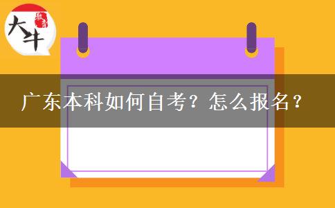 广东本科如何自考？怎么报名？