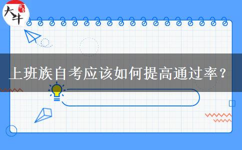 上班族自考应该如何提高通过率？