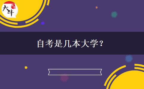 自考是几本大学？