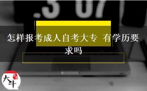 怎样报考成人自考大专 有学历要求吗