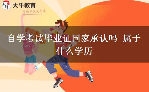 自学考试毕业证国家承认吗 属于什么学历