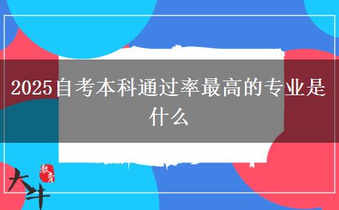 2025自考本科通过率最高的专业是什么