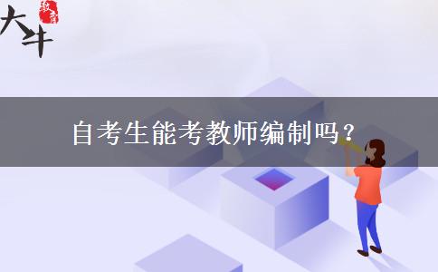 自考生能考教师编制吗？