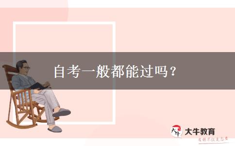 自考一般都能过吗？