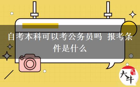 自考本科可以考公务员吗 报考条件是什么