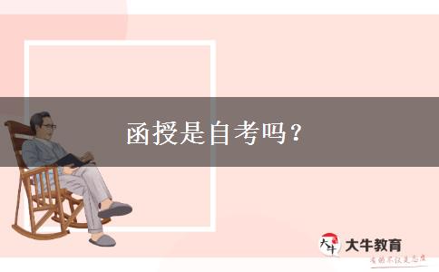 函授是自考吗？