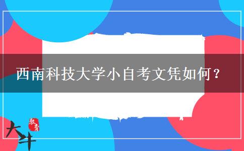 西南科技大学小自考文凭如何？