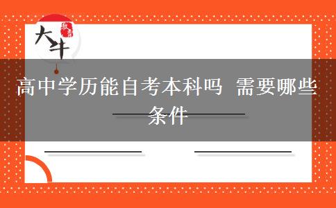 高中学历能自考本科吗 需要哪些条件