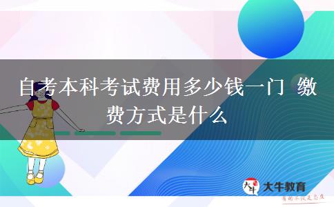 自考本科考试费用多少钱一门 缴费方式是什么