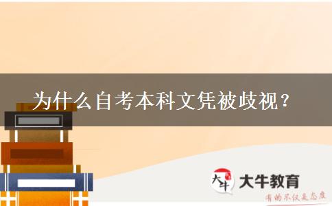 为什么自考本科文凭被歧视？