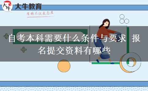 自考本科需要什么条件与要求 报名提交资料有哪些