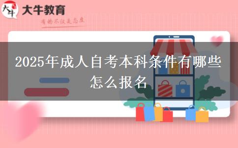 2025年成人自考本科条件有哪些 怎么报名