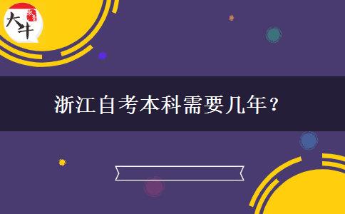 浙江自考本科需要几年？