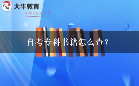 自考专科书籍怎么查？