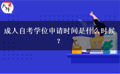 成人自考学位申请时间是什么时候？