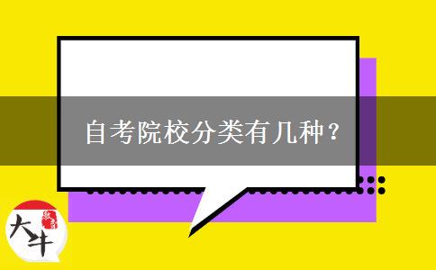 自考院校分类有几种？