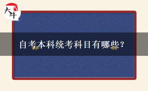 自考本科统考科目有哪些？