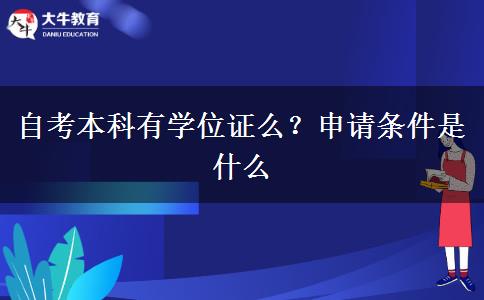 自考本科有学位证么？申请条件是什么