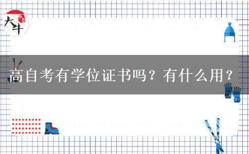 高自考有学位证书吗？有什么用？