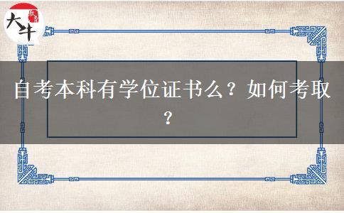 自考本科有学位证书么？如何考取？