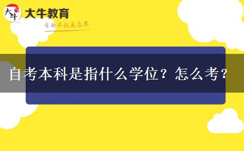 自考本科是指什么学位？怎么考？