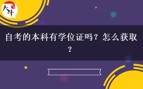 自考的本科有学位证吗？怎么获取？