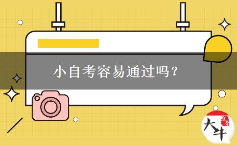 小自考容易通过吗？